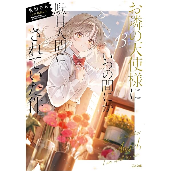 Amazon.co.jp: お隣の天使様にいつの間にか駄目人間にされていた件 6巻